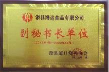 2017年1月，被道口燒雞協(xié)會(huì)評(píng)為“副秘書(shū)長(zhǎng)單位”
