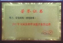 2006年，被消費(fèi)者協(xié)會(huì)評(píng)為質(zhì)量信得過(guò)單位