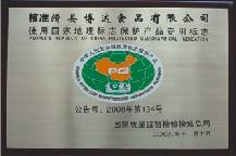 2005年，在我地區(qū)首批獲得國(guó)家質(zhì)檢總局頒發(fā)的QS質(zhì)量安全證書(shū)